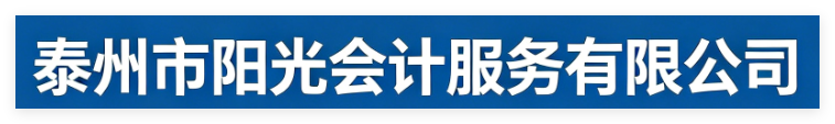 泰州市阳光会计服务有限公司官网