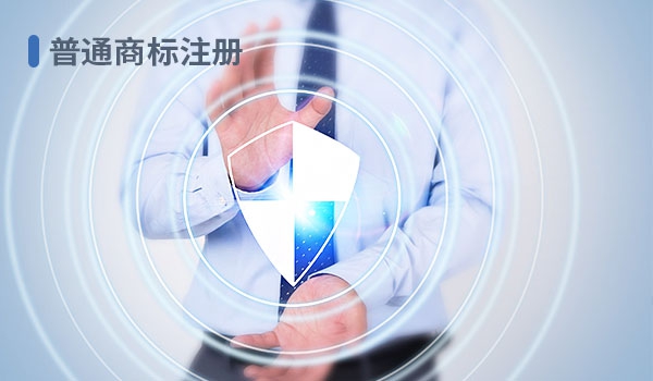 普通商标注册